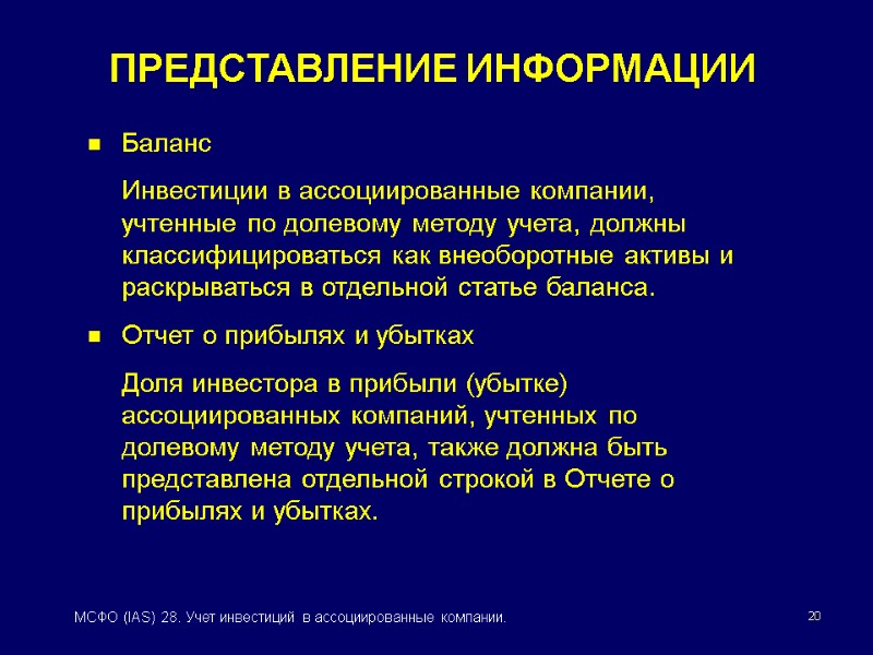 20 МСФО (IAS) 28. Учет инвестиций в ассоциированные компании. ПРЕДСТАВЛЕНИЕ ИНФОРМАЦИИ Баланс  Инвестиции